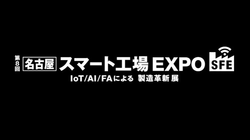 【10/29-31開催】ファクトリーイノベーションWeek名古屋「第8回スマート工場EXPO 名古屋」に出展決定